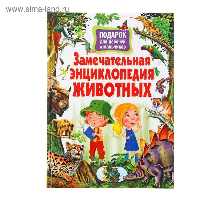 Замечательная энциклопедия животных. Подарок для девочек и мальчиков - Фото 1