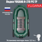 Лодка YUGANA Н-270 PC ТР, реечная слань+транец, цвет олива - фото 5922018