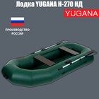 Лодка YUGANA Н-270 НД, надувное дно, цвет олива - фото 317909924