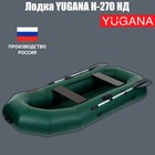 Лодка YUGANA Н-270 НД, надувное дно, цвет олива 1437022 - фото 5922045