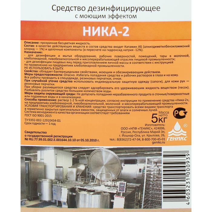 Дезинфицирующее Средство "Ника – 2", С Моющим Эффектом, 5 Кг.