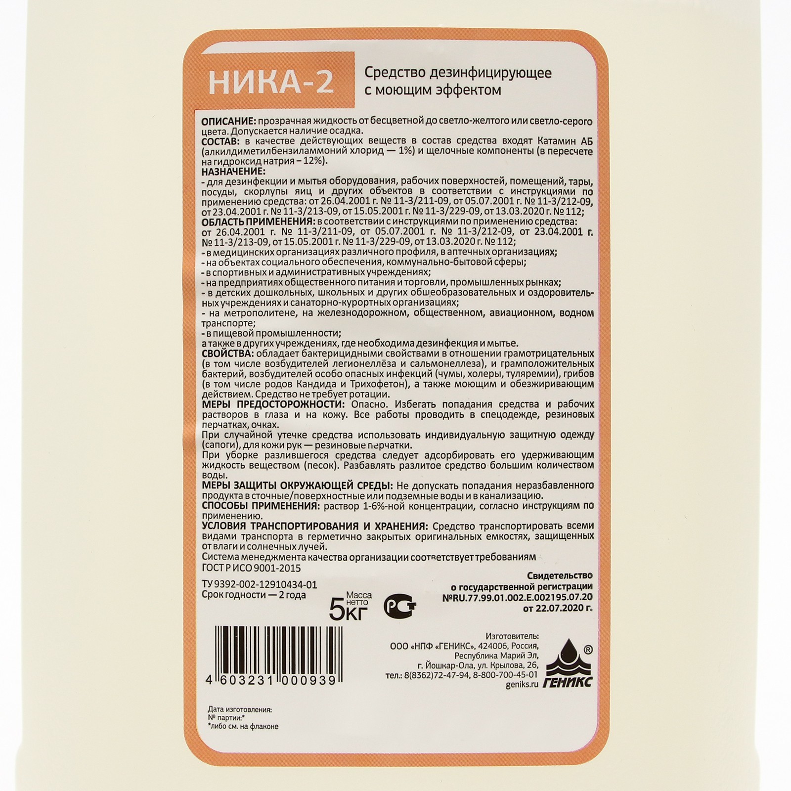 Дезинфицирующее Средство "Ника – 2", С Моющим Эффектом, 5 Кг.