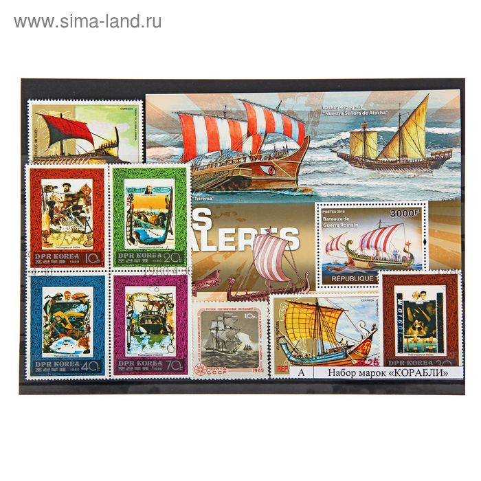 Набор коллекционных марок "Корабли", 21*15см. Ма-кр - Фото 1