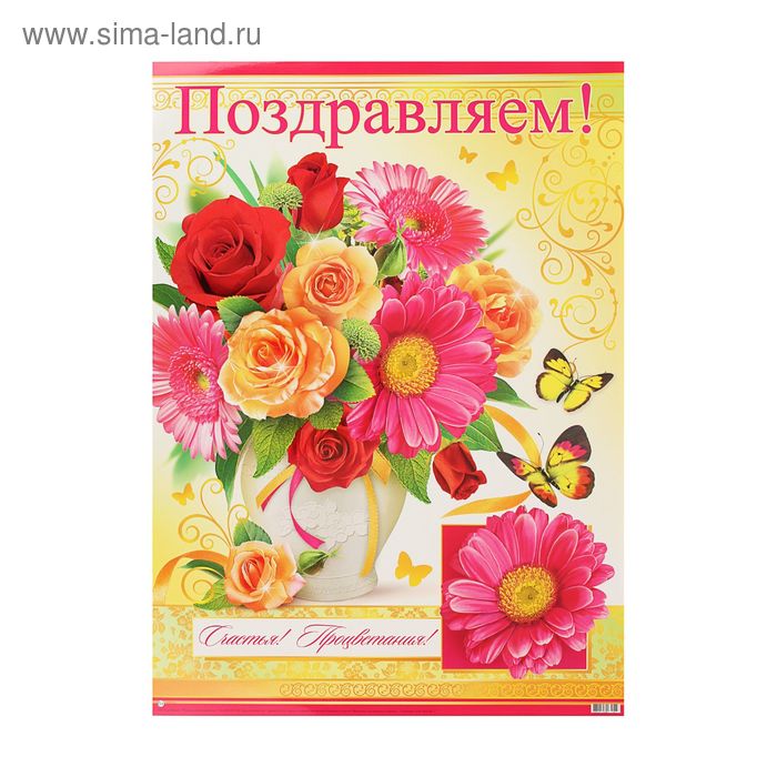 Плакат "Поздравляем!" розы, бабочки, 500х690 мм - Фото 1