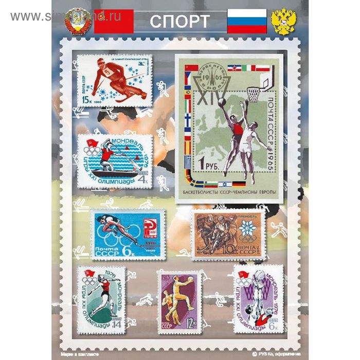 Сувенирный набор марок "Спорт" - 1, 21*15см. Мр-сп1 - Фото 1