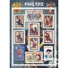 Сувенирный набор марок "Рыцари", 21*15см. Мр-рц - Фото 1