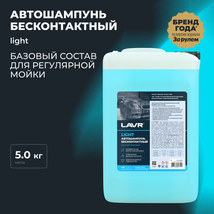 Автошампунь LAVR Light бесконтактный, 1:50, 5 л Ln2302