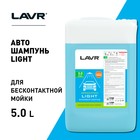 Автошампунь LAVR Light бесконтактный, 1:50, 5 л Ln2302 - фото 8279047
