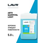 Автошампунь LAVR Light бесконтактный, 1:50, 5 л Ln2302 - фото 8279048