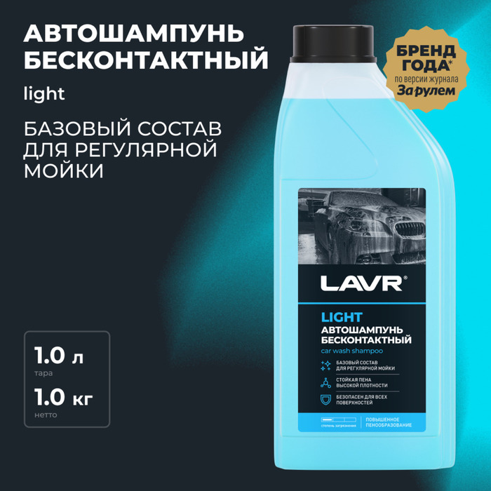 Автошампунь LAVR Light бесконтактный, 1:50, 1 л, бутылка Ln2301