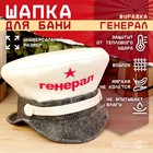 Шапка для бани и сауны «Генерал», полиэфир 70%, шерсть 30%, «Добропаровъ» - Фото 1