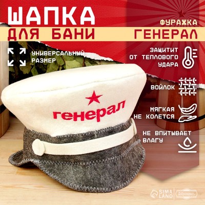 Шапка для бани и сауны «Генерал», полиэфир 70%, шерсть 30%, «Добропаровъ»