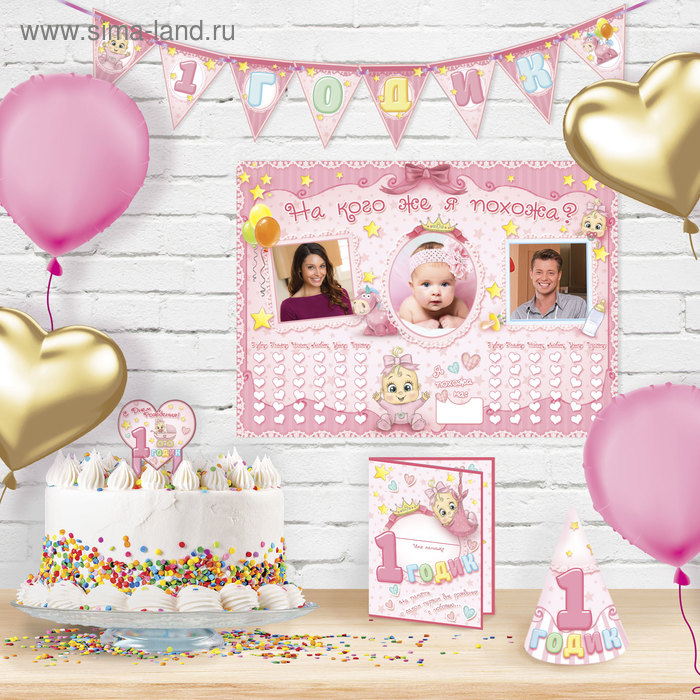 Набор для проведения веселого Дня Рождения "1 годик" (девочке) - Фото 1