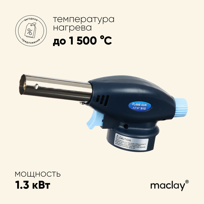 Горелка портативная Maclay 915, с пьезоподжигом