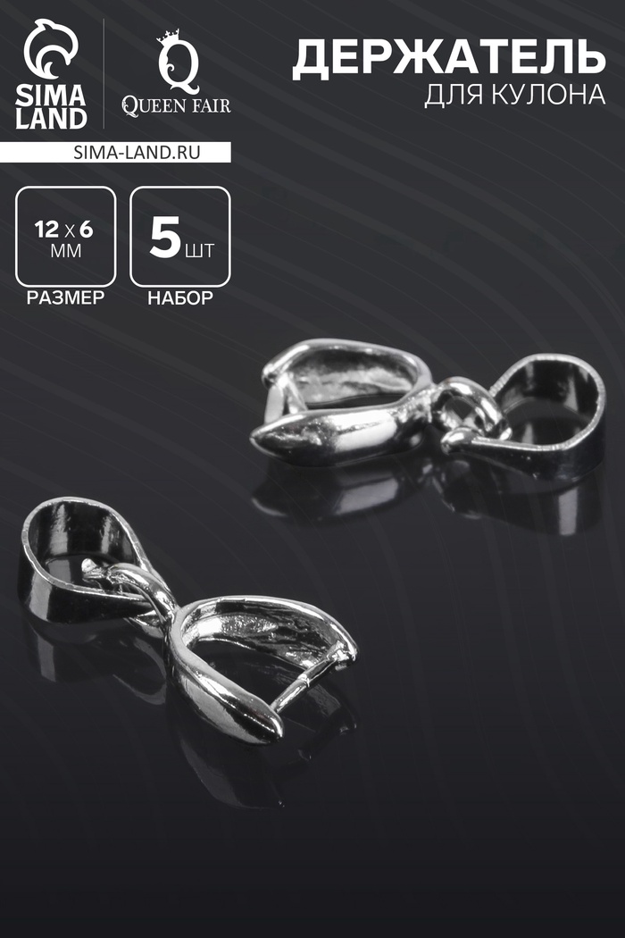 Держатель для кулона, 14×6 мм (набор 5 шт.), цвет серебро - Фото 1