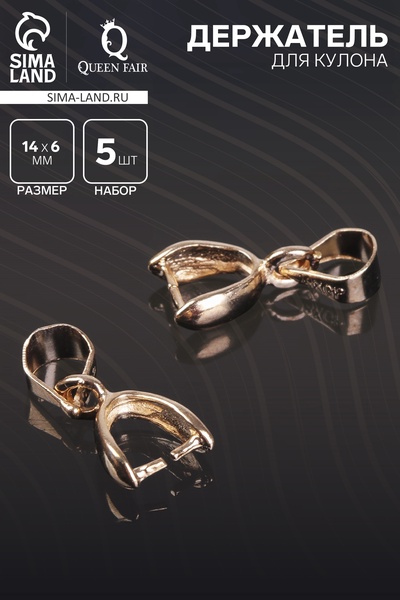 Держатель для кулона, 14×6 мм (набор 5 шт.), К214, цвет золото