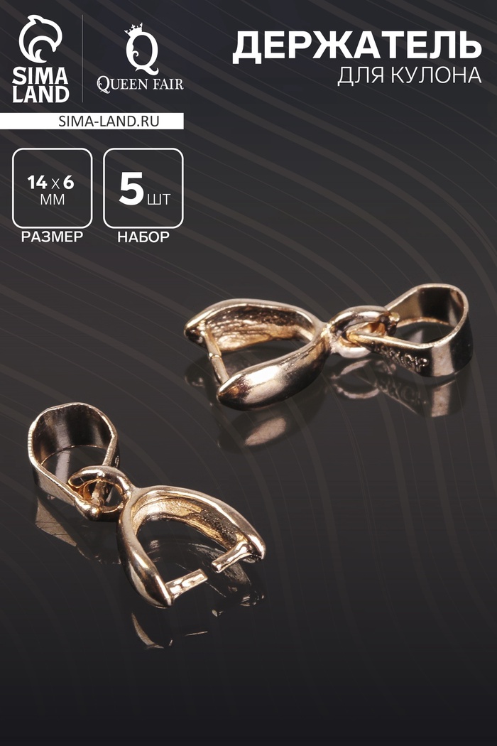 Держатель для кулона, 14×6 мм (набор 5 шт.), К214, цвет золото - Фото 1