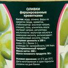 Оливки фаршированные Креветкой ТМ "КАСВИК", 280 г - Фото 3
