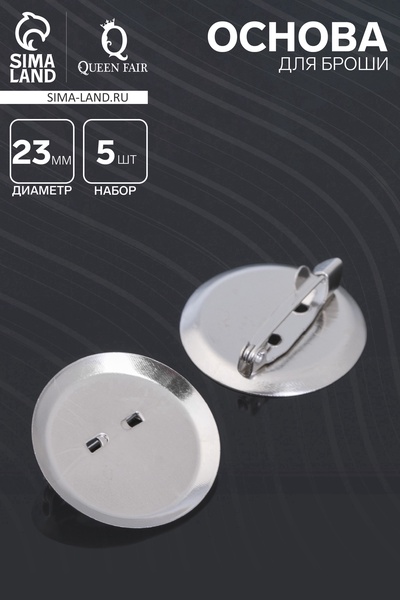 Основа для броши с круглым основанием СМ-367, (набор 5 шт.) 23 мм, цвет серебро