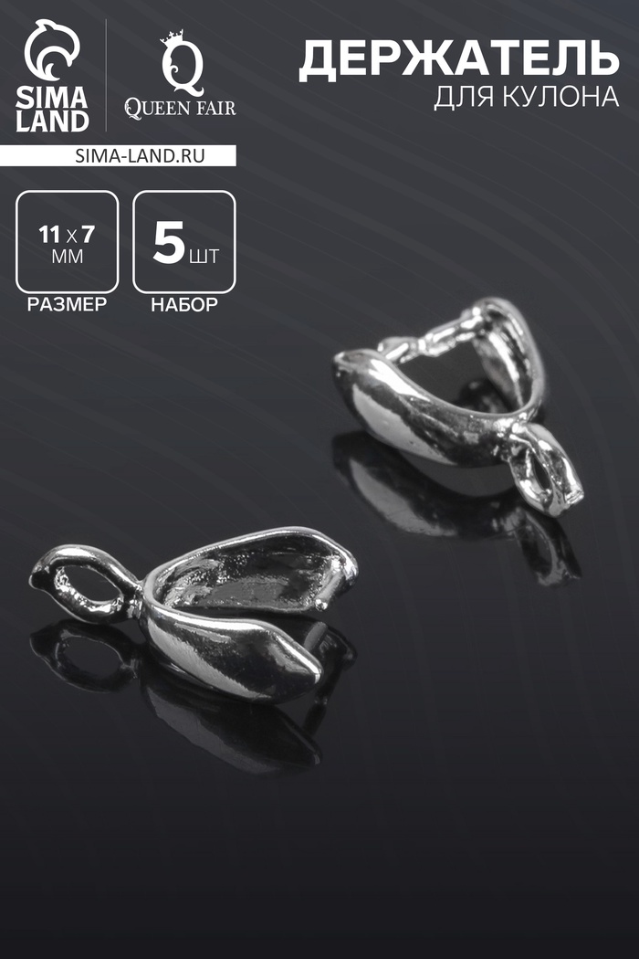 Держатель для кулона, 11×7 мм (набор 5 шт.), цвет серебро - Фото 1