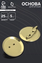 Основа для броши с круглым основанием СМ-367, (набор 5 шт.) 25 мм, цвет золото - Фото 1