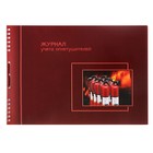 Журнал учёта огнетушителей А4, 50 листов на гребне, обложка мелованный картон, УФ-лак, горизонтальный - фото 8468186