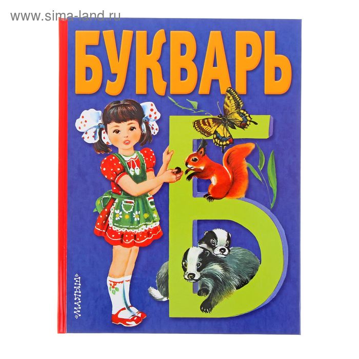 Букварь. Степанов В. - Фото 1