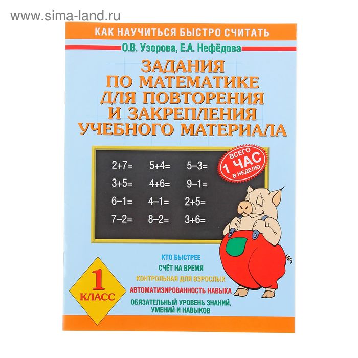 Задания по математике для повторения и закрепления учебного материала. 1 класс. Узорова О. В., Нефёдова Е. А. - Фото 1