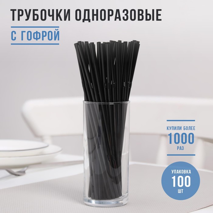 Трубочки одноразовые для напитков Доляна, 21 см, d=5 мм, 100 шт, с гофрой, цвет чёрный - Фото 1