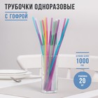 Трубочки одноразовые для коктейля Доляна, 0,6×27 см, 20 шт, с удлинённой гофрой, цвет микс - Фото 1