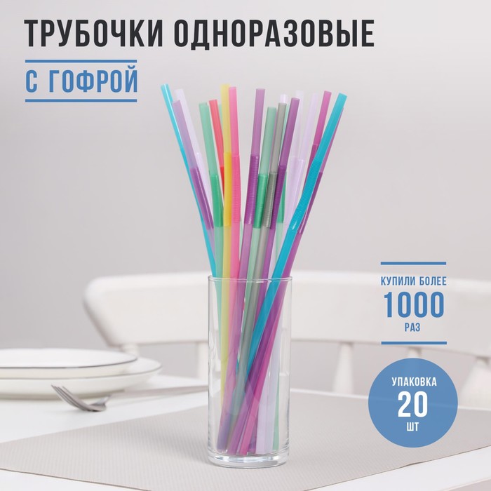 Трубочки одноразовые для коктейля Доляна, 0,6×27 см, 20 шт, с удлинённой гофрой, цвет микс - Фото 1