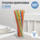 Трубочки одноразовые для коктейля Доляна, 0,5×21 см, 45-50 шт, с гофрой, цвет микс - фото 298387273