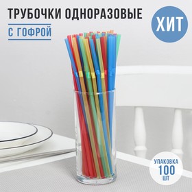 Трубочки одноразовые для коктейля Доляна, 0,5x21 см, 100 шт, с гофрой, цвет микс