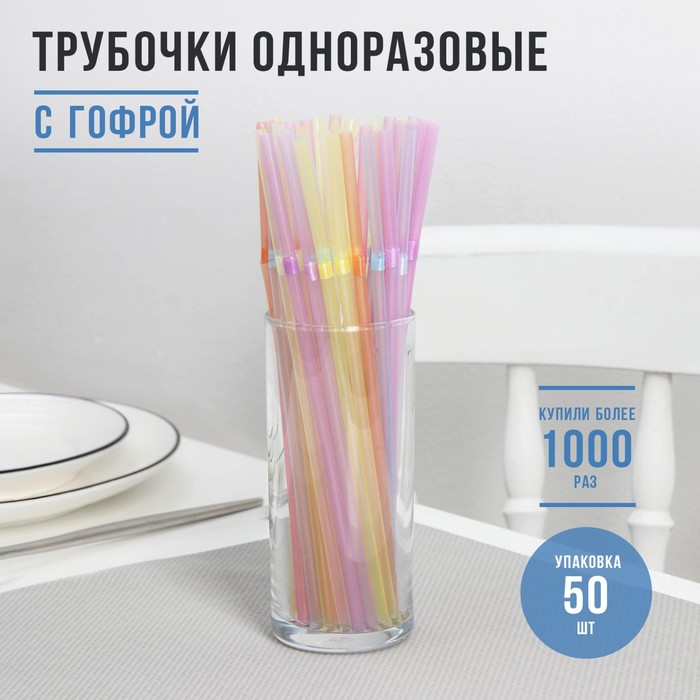 Трубочки одноразовые для коктейля Доляна, 0,5×21 см, 50 шт, флуоресцентные, с гофрой, цвет микс - Фото 1
