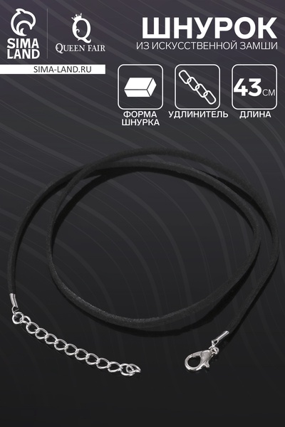 Шнурок из искусственной замши, 43 см + удлинитель, цвет чёрный