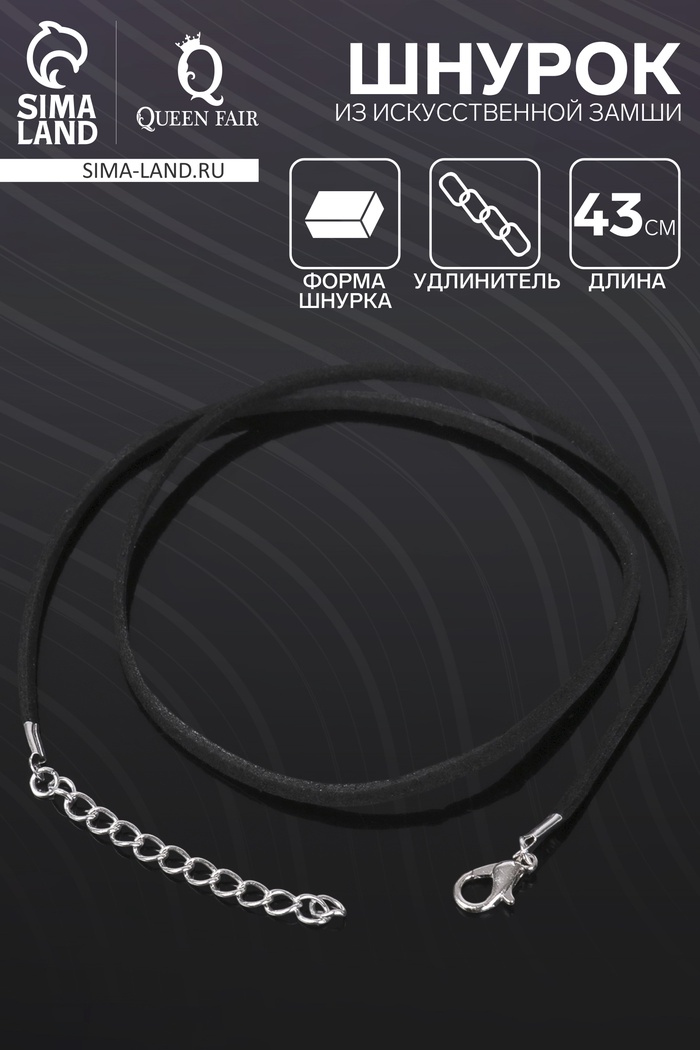 Шнурок из искусственной замши, 43 см + удлинитель, цвет чёрный - Фото 1