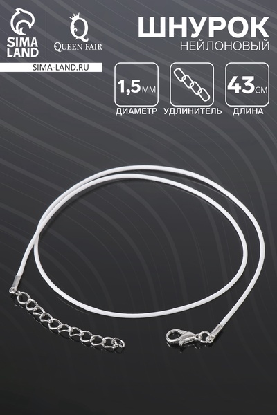 Шнурок нейлоновый d=1,5 мм, 43 см + удлинитель, цвет белый
