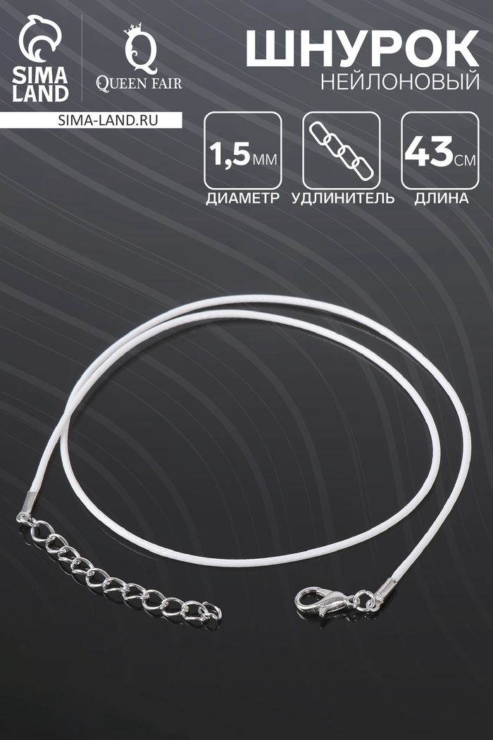 Шнурок нейлоновый d=1.5 мм, 43 см + удлинитель, цвет белый - Фото 1