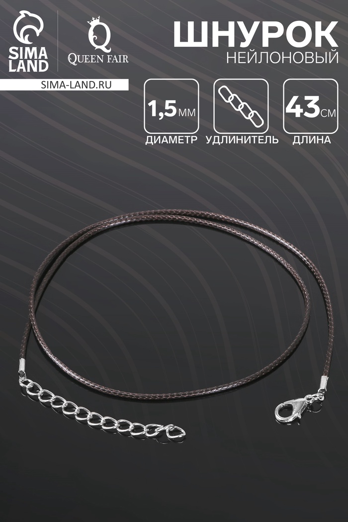 Шнурок нейлоновый d=1.5 мм, 43 см с удлинителем, коричневый - Фото 1