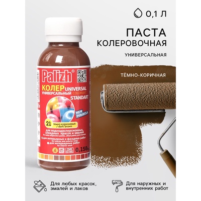 Колер № 21 «Палитра» тёмно-коричная, 0.1 л