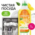 Средство для посудомоечных машин Synergetic, гель, 1 л - фото 10202632