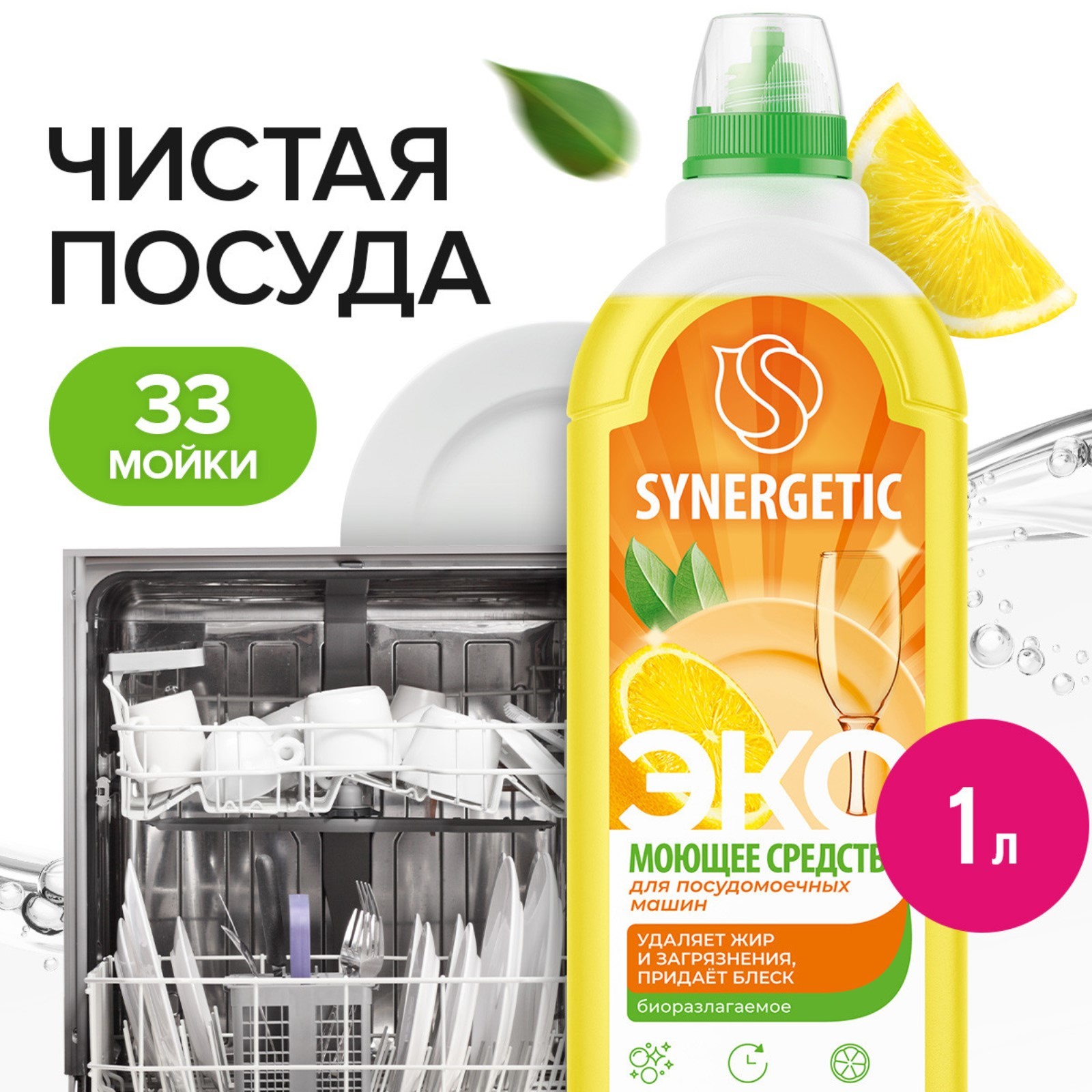 Средство для посудомоечных машин Synergetic, гель, 1 л (1439798) - Купить  по цене от 320.00 руб. | Интернет магазин SIMA-LAND.RU