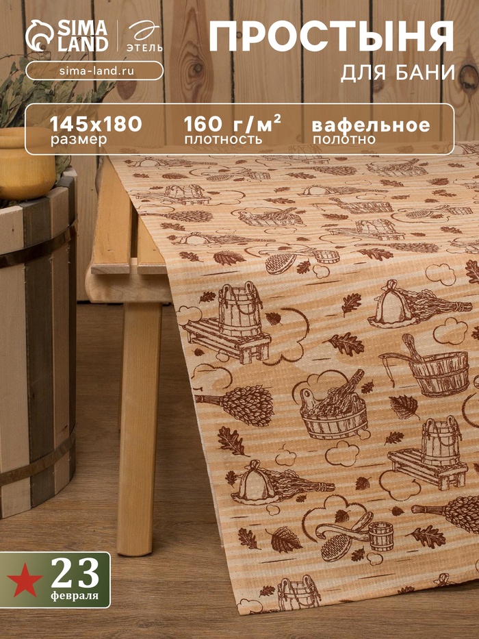 Простыня вафельная для бани «Банька» 145×180 см, 100% хлопок, бежевая - Фото 1