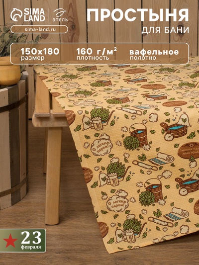 Простыня вафельная для бани «Этель. С легким паром», 150×180 см, хлопок 100%