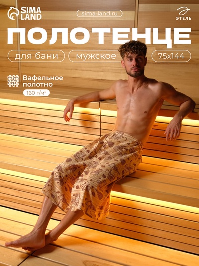 Полотенце - килт для бани «Банька» мужское, 75×144 см, хлопок, вафельное полотно