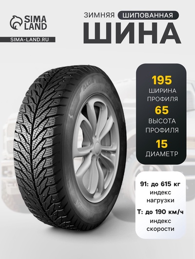 Шина зимняя шипованная Кама Alga К-531 195/65 R=15 91T