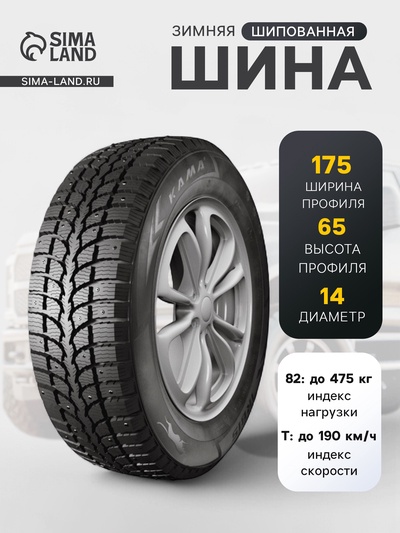 Шина зимняя шипованная Кама-505 175/65 R=14 82T