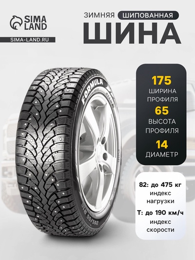 Шина зимняя шипованная Formula Ice 175/65 R=14 82T