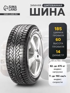 Шина зимняя шипованная Formula Ice 185/60 R=14 82T - Фото 1