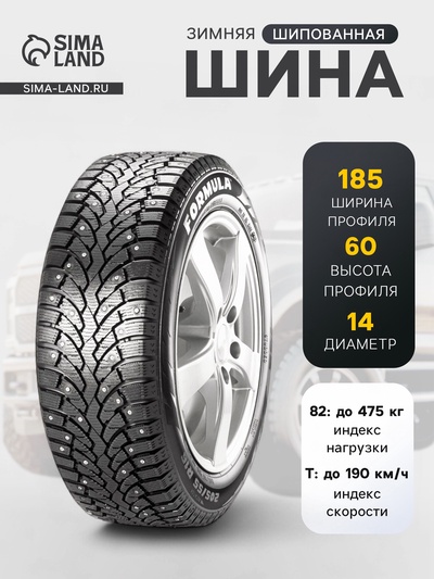 Шина зимняя шипованная Formula Ice 185/60 R=14 82T